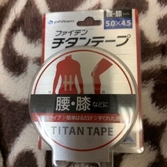 【受渡済】ファイテン チタンテープ