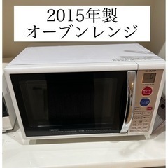 【ネット決済】2015年製　オーブンレンジ