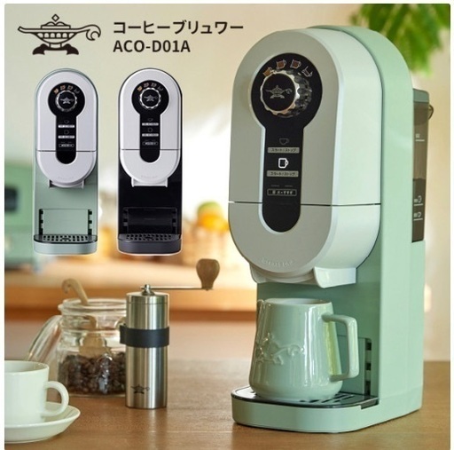 アラジン　コーヒーブリュワー