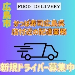 広島市【かっぱ寿司広島呉店周辺】ドライバー募集