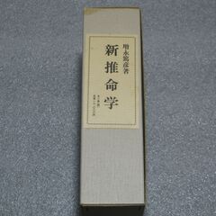 幻の推命書復刊 新推命学 増永篤彦