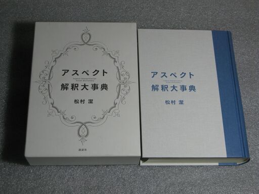 アスペクト解釈大事典 松村潔