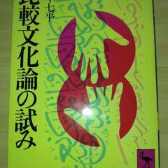 『比較文化論の試み』山本七平　講談社学術文庫