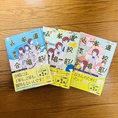 表参道高校合唱部！(四六判)3冊