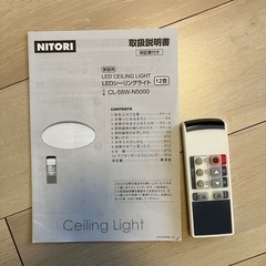 ニトリ　LEDシーリングライト　CL-58W-N5000