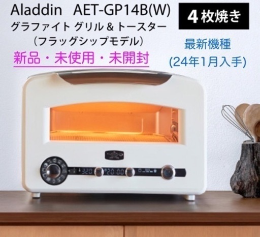【新品未使用】アラジントースター　AET-GP14B(W)2023年最上位モデル