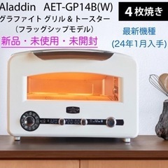 【新品未使用】アラジントースター　AET-GP14B(W)202...