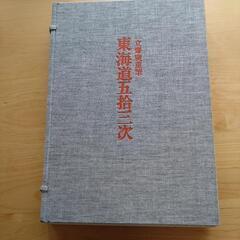 東海道五拾三次　浮世絵版画集　昭和47年発行