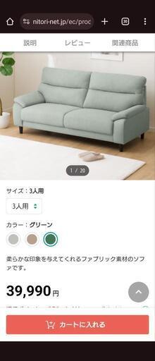 NITORI 3人掛けソファ　無料配達