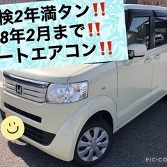 本車検2年付‼️エヌボックス‼️オートエアコン‼️スマートキー‼...