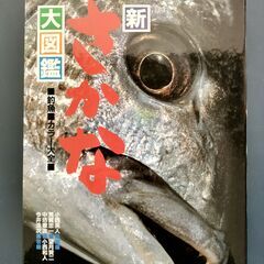 新さかな大図鑑【中古本／程度良】