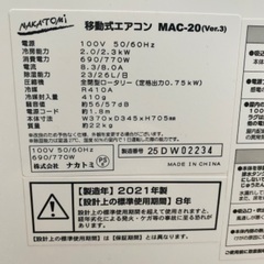 中臣鎌足？いいえ、ナカトミのかたまりですっ！　ほぼ新品！ナカトミ　移動式エアコン　MAC-20　製造年　2021年製　スポットクーラー