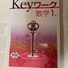 Keyワーク数学1(学図)、英語1(光村)