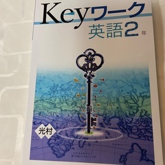Keyワーク英語2(光村)