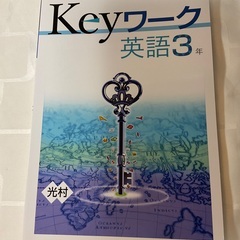 Keyワーク数学3(学図)、英語3(光村)