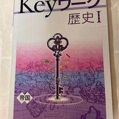 Keyワーク歴史I(帝国)、歴史II(帝国)、地理II(帝国)