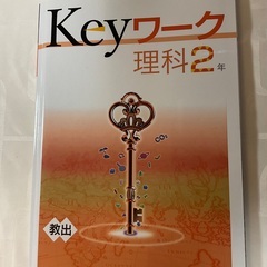 Keyワーク理科2(教出)
