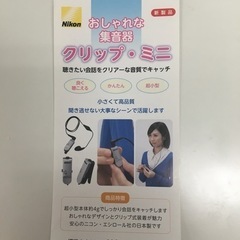★ニコン集音器★NHE-01