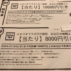 スタジオマリオ　クーポン　割引券 10,000円引き & 8,0...