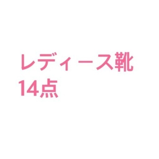 レディース　靴　14点　ブランド