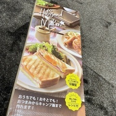 【お譲り先決まりました】【未使用】ホットサンドメーカー　200円