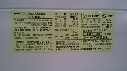 【愛品倶楽部柏店】シャープ 2022年製 152L 冷蔵庫 SJ-D15H-H