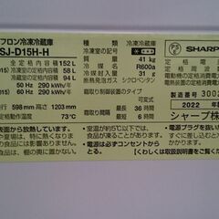 【愛品倶楽部柏店】シャープ 2022年製 152L 冷蔵庫 SJ-D15H-H