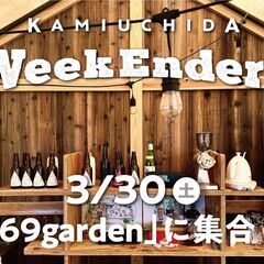 3/30（土）「WeekEnders@69garden」 週末を...