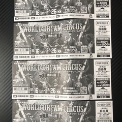 【４枚】ワールドドリームサーカス徳島公演優待割引券４枚