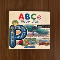 ＡＢＣのでんしゃじてん