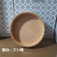 【４月26日で終了】飯台・寿司桶　スシ桶　🍣