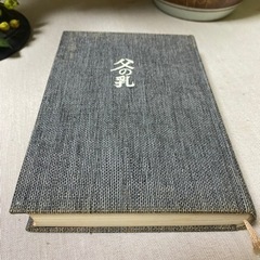 『父の乳』獅子文六 昭和45年発行　貴重本　コレクション