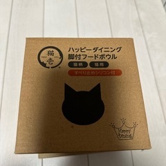 未使用　猫壱　猫用フード皿　ダイニング足つきボウル