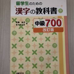 留学生のための 漢字の教科書 中級700