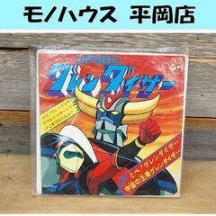 貴重盤 EP レコード UFOロボ グレンダイザー とべ！グレン...