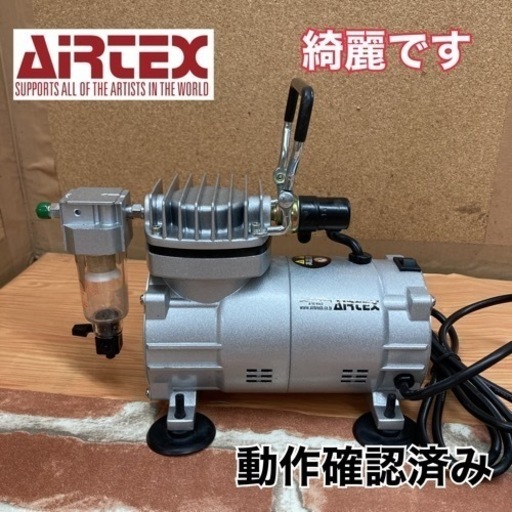 S286 ⭐ エアテックス エアパワーコンプレッサ ＡＰＣ-００１ ⭐ 動作確認済 ⭐ クリーニング済