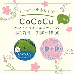CoCoCu ハンドメイドフェスティバルに出店します！