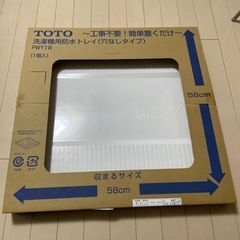 TOTO 洗濯機用 防水パン　5000円新品購入