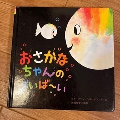 絵本　おさかなちゃんのばいばーい