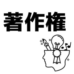 行政書士の著作権相談員が著作権に対する相談をお受けします。