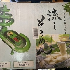 (商談中)中古☆流しそうめん機