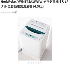 ヤマダ電機　YWMT45A1 洗濯機　2020年製or2021年製