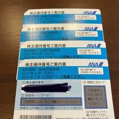 【ネット決済・配送可】ANA株主優待券4枚　5月31日までの期限です