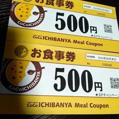 CoCo壱お食事券 1000円分