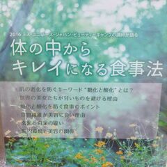 CD「体の中からキレイになる食事法」 玄米酵素 ミスユニバース ...