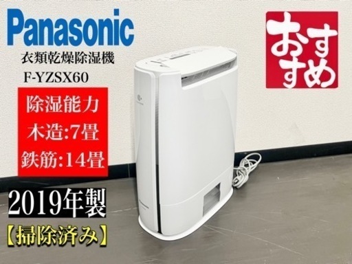 激安‼️19年製パナソニック衣類乾燥除湿機 F-YZSX60N874