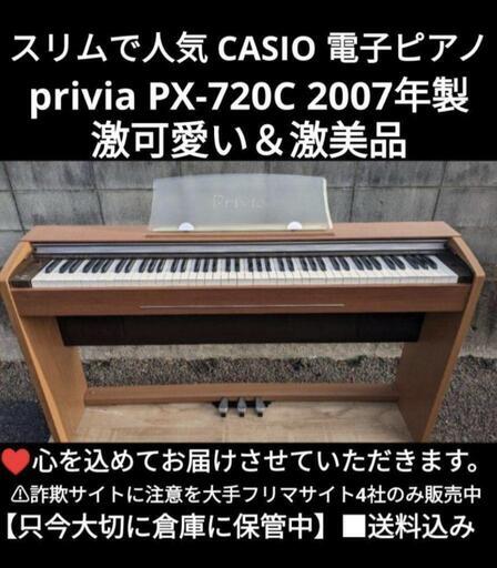 ★大阪から岡山まで配達無料！\n送料込み CASIO 電子ピアノ PX-720C 2007年製 激可愛い＆激美品エリア限定配達！③