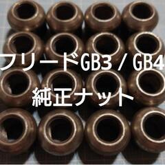 フリードGB3 / GB4専用　純正ホイールナット　ホンダ純正ナット