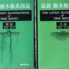 最新樹木根系図説　誠文堂新光社出版　苅住昇著