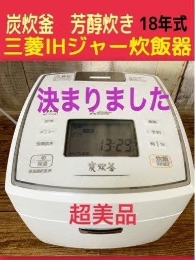 ☆断捨離価格☆超美品☆三菱IH炊飯器　備長炭芳醇炊き　5合　新生活　引越し